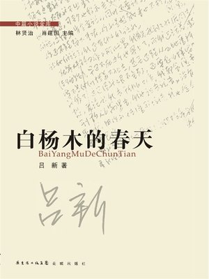 cover image of 白杨木的春天 (Poplar Spring)